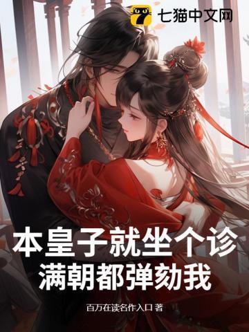 本皇子就坐个诊,满朝都弹劾我?