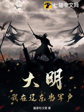 大明:我在辽东当军户