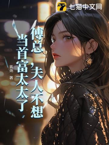 傅总,夫人不想当首富太太了