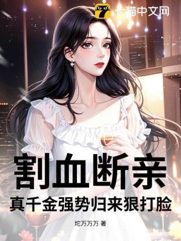 割血断亲,真千金强势归来狠打脸
