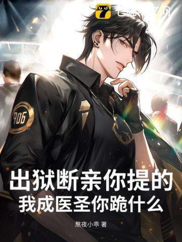 出狱断亲你提的，我成医圣你跪什么？