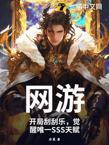 网游:开局刮刮乐,觉醒唯一SSS天赋