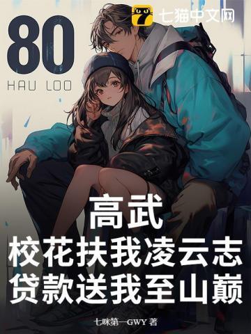 高武:校花扶我凌云志,贷款送我至山巅