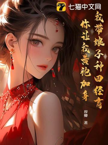 我带娘子种田经商，你让我黄袍加身？