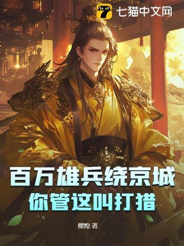 百万雄兵绕京城,你管这叫打猎?