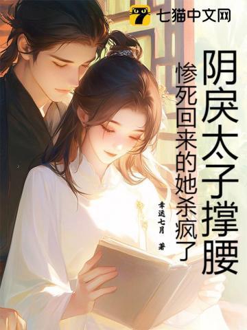 阴戾太子撑腰,惨死回来的她杀疯了