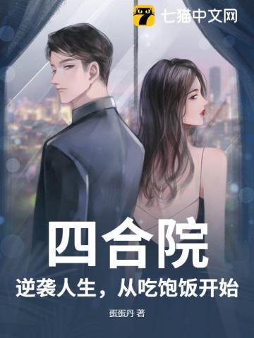 四合院:逆袭人生,从吃饱饭开始