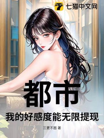 都市:我的好感度能无限提现