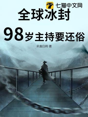全球冰封,98岁主持要还俗