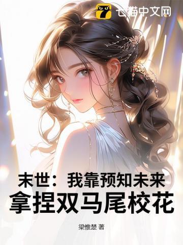 末世:我靠预知未来,拿捏双马尾校花
