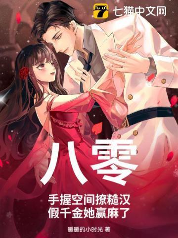 八零:手握空间撩糙汉,假千金她赢麻了