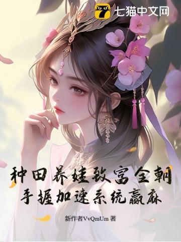 种田养娃致富全朝,手握加速系统赢麻