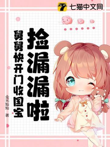 捡漏漏啦!舅舅快开门收国宝