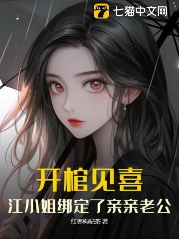 开棺见喜，江小姐绑定了亲亲老公