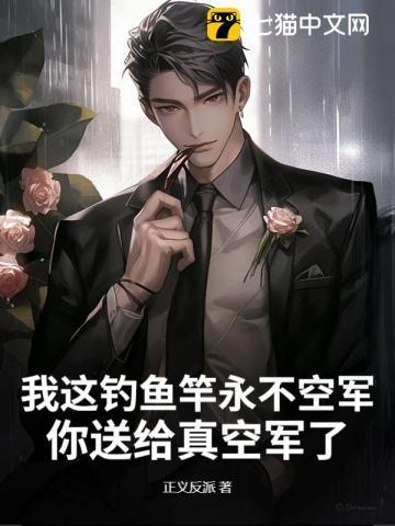 我这钓鱼竿永不空军，你送给真空军了？