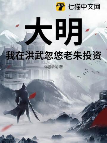 大明：我在洪武忽悠老朱投资