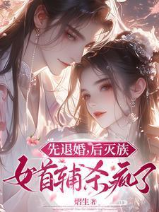 先退婚,后灭族,女首辅杀疯了!