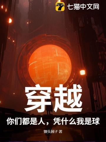穿越:你们都是人,凭什么我是球