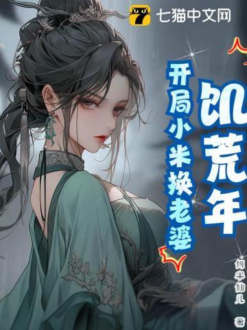 饥荒年:开局小米换老婆