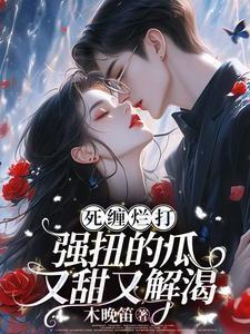 死缠烂打,强扭的瓜又甜又解渴