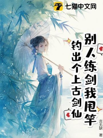 别人练剑我甩竿,钓出个上古剑仙