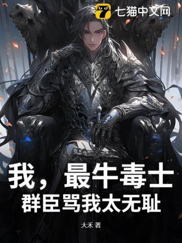 我,最牛毒士,群臣骂我太无耻