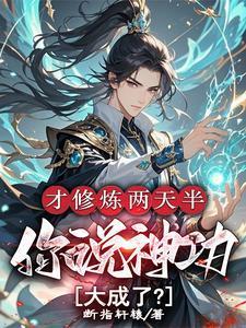 才修炼两天半,你说神功大成了?