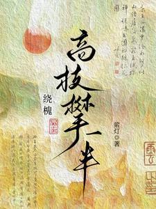 绕槐：高枝攀一半