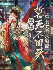 娘娘誓死不回头,皇上哭着求原谅