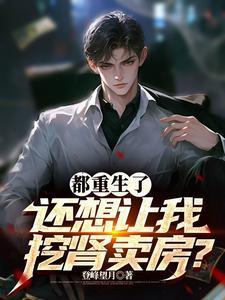 都重生了,还想让我挖肾卖房?