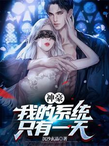 神豪:我的系统只有一天