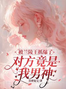 被兰陵王抓爆了,对方竟是我男神
