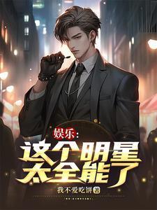 娱乐:这个明星太全能了