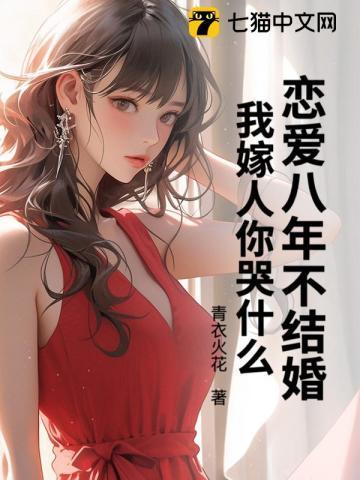 恋爱八年不结婚，我嫁人你哭什么