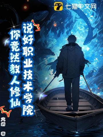 修仙技校，全网求我开班！