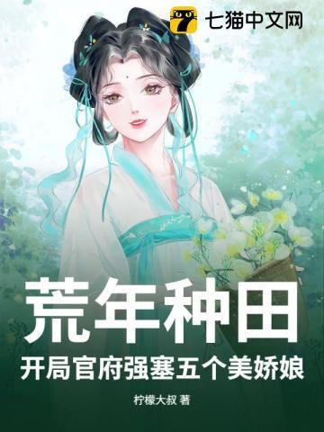 荒年种田:开局官府强塞五个美娇娘
