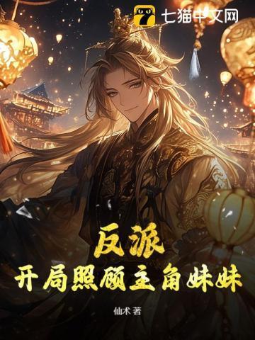 反派:开局照顾主角妹妹