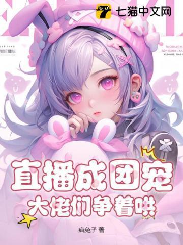 直播成团宠,大佬们争着哄!