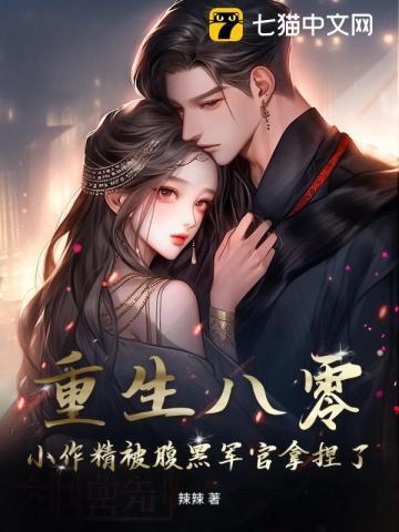 重生八零，小作精被腹黑军官拿捏了