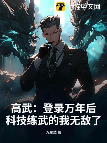 高武：登录万年后，科技练武的我无敌了