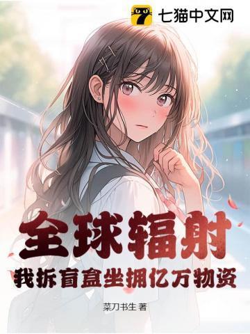 全球辐射,我拆盲盒坐拥亿万物资