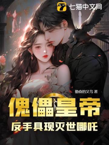 傀儡皇帝？反手具现灭世哪吒！