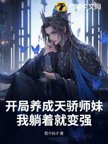 开局养成天骄师妹，我躺着就变强