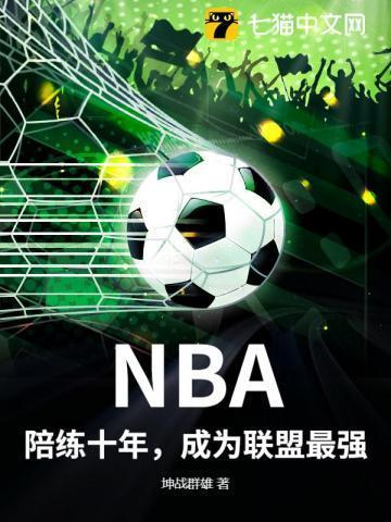 NBA:陪练十年,成为联盟最强