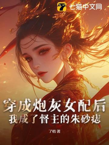 穿成炮灰女配后，我成了督主的朱砂痣