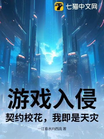 游戏入侵：契约校花，我即是天灾！