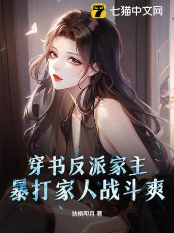 穿书反派家主，暴打家人战斗爽！
