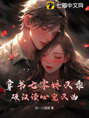 穿书七零娇又乖，硬汉读心宠又凶