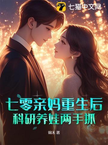 七零亲妈重生后,科研养娃两手抓