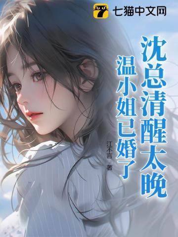 沈总清醒太晚，温小姐已婚了！